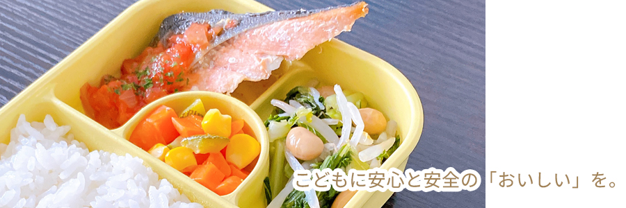 こどもに安心と安全の「おいしい」を。