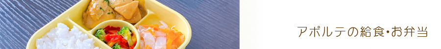 アポルテの給食・お弁当